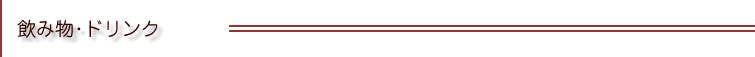 飲み物･ドリンク