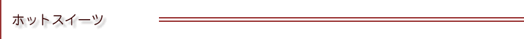 ホットスイーツ