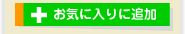 お気に入りに追加