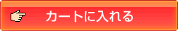 カートに入れる