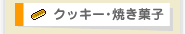 焼き菓子･クッキー一覧