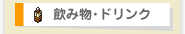 飲み物･ドリンク一覧