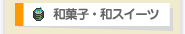 和菓子･和スイーツ一覧