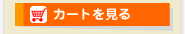 カートを見る