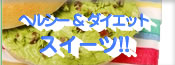 ダイエットスイーツ