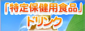 特定保健用食品