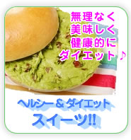 ヘルシー＆ダイエットスイーツ