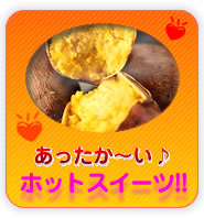 ホットスイーツ