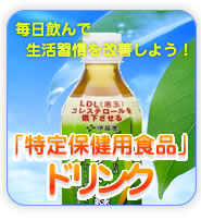 トクホ　ドリンク･飲み物