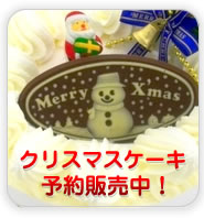 クリスマスケーキ予約販売中
