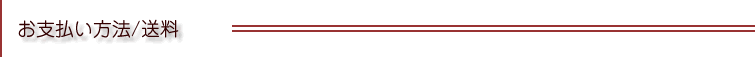 お支払方法と送料について