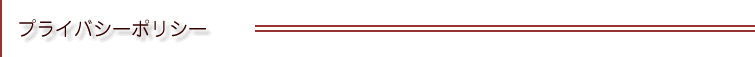 プライバシーポリシー