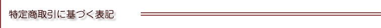 特定商取引に基づく表記