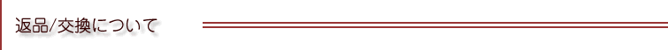 返品/交換について