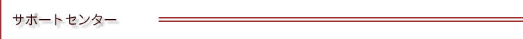 サポートセンター