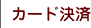 クレジットカード