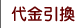 代金引換