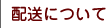 配送について