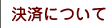 決済について