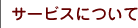 サービスについて