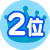 2��