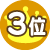 3��
