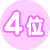 4��