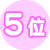 5��