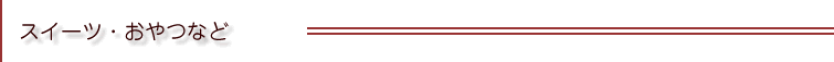 おやつ・間食・スイーツ
